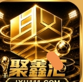 聚鑫汇